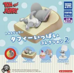 トムとジェリー タフィーいっぱいコレクション2
