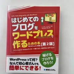 はじめてのブログをワードプレスで作るための本[第2版]