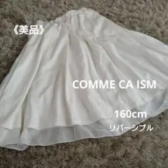 《美品》COMME CA ISM　160cm　リバーシブル　チュール　フレア　白