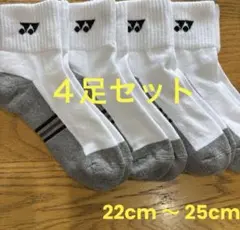 ヨネックス　ソックス　29234Y ４足セット　22cm〜25cm底
