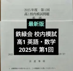最新版 鉄緑会2025年度 高1 第1回 校内模試 英語 数学 問題解説 解答付のサムネイル