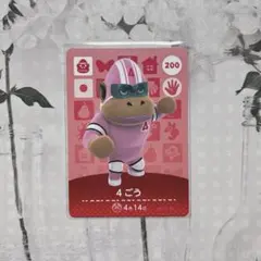 新品amiiboカード　第2弾 200 4ごう　あつ森　4号