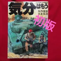 2026年最新】気分はもう戦争の人気アイテム - メルカリ