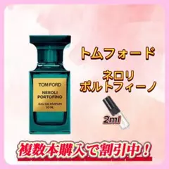 トムフォード ネロリポルトフィーノ　お試しボトル