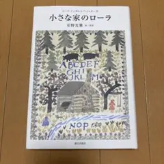 小さな家のローラ　安野光雅