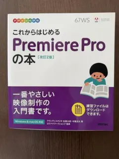 これからはじめるPremiere Proの本 改訂2版