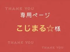 こじまる☆様専用ページです。