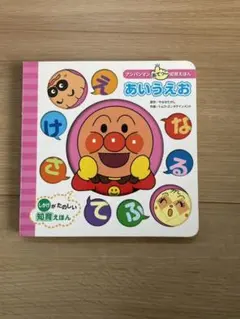 アンパンマンあてっこ知育えほん　あいうえお