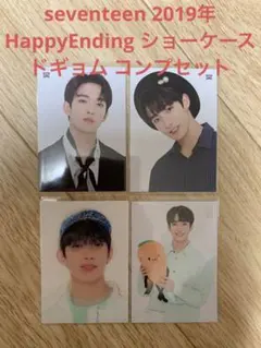 seventeen HappyEnding ショーケース ドギョム コンプセット