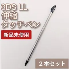 Nintendo3DSLL 伸縮 タッチペン ブラック 2本セット
