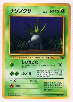 旧裏/美品】ナゾノクサ ○ 第2弾拡張パック ポケモンジャングル | Mercari