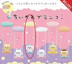 ちいかわブランコ2 ハチワレ