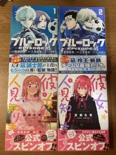 ブルーロック EPISODE 凪1・2 彼女、人見知ります 1・2 セット