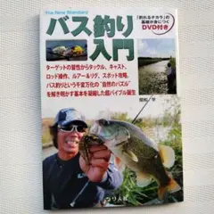 バス釣り入門 「釣れるチカラ」の基礎が身につく /つり人社/関和学