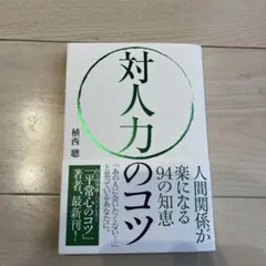 対人力のコツ : 人間関係が楽になる94の知恵