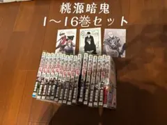 桃源暗鬼　1〜16巻セット