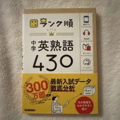 中学英熟語430