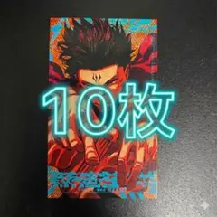 モジュロ 特典 描き下ろし 両面ミニイラストカード 宿儺10枚　呪術廻戦