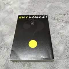 WHYから始めよ！ サイモン・シネック著