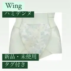 [新品未使用タグ付き]ワコールウイング【ハミデンヌ】ガードル（ショート丈）