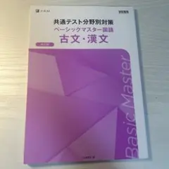 共通テスト分野別対策　ベーシックマスター国語　古文・漢文