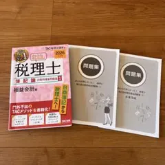 2026年度版 みんなが欲しかった! 税理士 簿記論の教科書&問題集 4冊