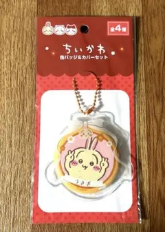 ちいかわ　缶バッジ&カバーセット うさぎ　キーホルダー　人気　フジテレビ　セリア