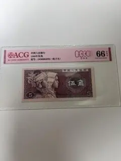 【十全十美龍鳳同號】稀少！1980年中国人民銀行伍角と壹角各100枚連番 10桁 OO数字冠 全偶之王】中国紙幣1980年伍角 中国人民銀行 鑑定本物保証品