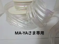 MA-YAさま専用
