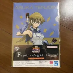 遊戯王シリーズ vol.3 一番くじ F賞　　　　天上院明日香 クリアファイル