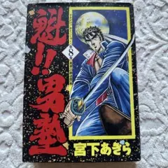 2026年最新】男塾愛蔵版の人気アイテム - メルカリ