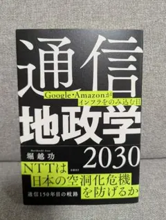 通信地政学2030 : Google・Amazonがインフラをのみ込む日