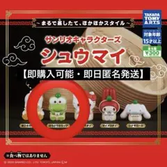 【即購入可能・即日匿名発送】サンリオキャラクターズ　しゅうまい　けろけろけろっぴ