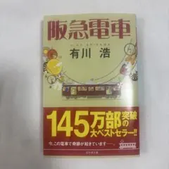 阪急電車 有川浩 幻冬舎文庫