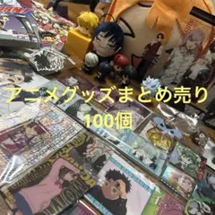 ⭐︎2/13までの出品⭐︎ 漫画セットとキャラクターグッズまとめ売り100個