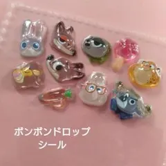 正規品 ボンボンドロップシール おすそわけ ズートピア