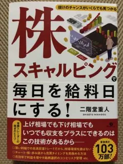 株スキャルピングで毎日を給料日にする！ 二階堂重人