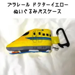 プラレール ドクターイエロー ぬいぐるみ パスケース カラビナ付 マスコットのサムネイル