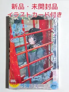 新品 未開封 薫る花は凛と咲く 21 イラストカード付き