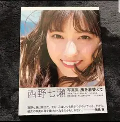 風を着替えて 西野七瀬 写真集 乃木坂46