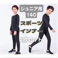 【2枚セット】140-150 キッズ レギンス コンプレッション 吸汗 速乾