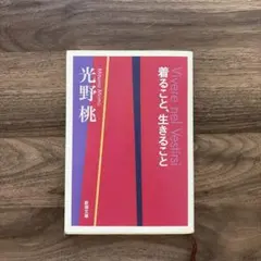 着ること、生きること
