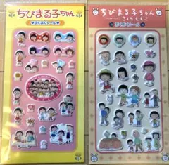 ちびまる子ちゃん　ぷくぷくシール