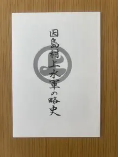 2026年最新】村上水軍の人気アイテム - メルカリ