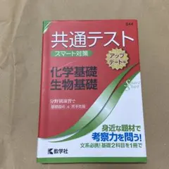 合格勉強本　共通テスト スマート対策 化学基礎・生物基礎　使用して合格しました。