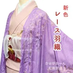 新色❤ レース羽織 和装 着物 浴衣 長羽織 ラベンダー 数量限定