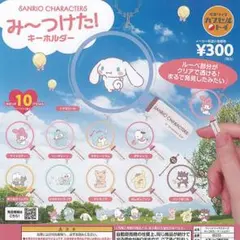 サンリオキャラクターズ み〜つけた！キーホルダー 3種セット