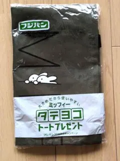 ミッフィー　タテヨコトート　新品未使用品