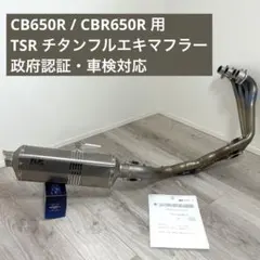 TSR チタン フルエキマフラー 車検対応 CB650R CBR650Rのサムネイル