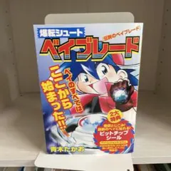 爆転シュート ベイブレード 伝説のベイブレード